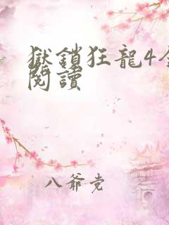 狱锁狂龙4全文阅读