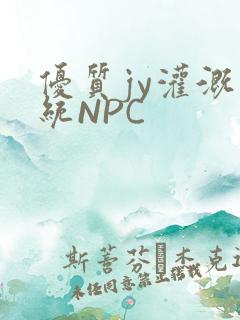 优质jy灌溉系统NPC