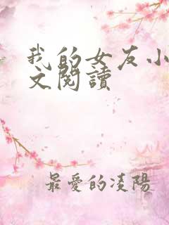 我的女友小依全文阅读