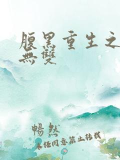 腹黑重生之横运无双