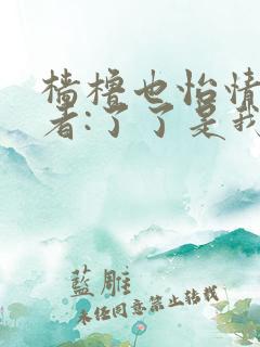 樯橹也怡情 作者:了了是我