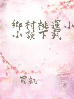 乡村桃运小神医小说下载