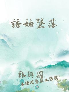 诱她坠落