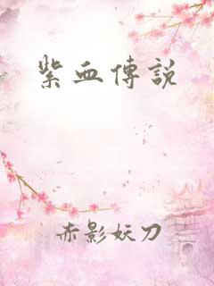 紫血传说