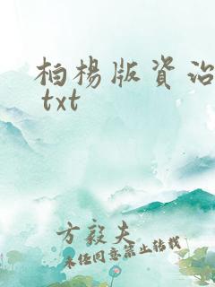 柏杨版资治通鉴 txt