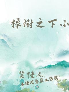 橡树之下小说
