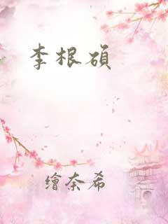 李根硕