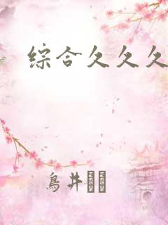 综合久久久人妻