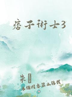 痞子术士3
