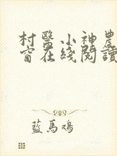 村医小神农无弹窗在线阅读