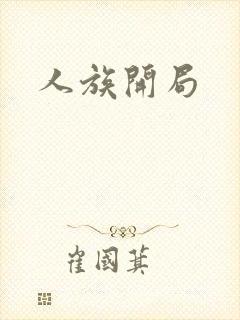 人族开局