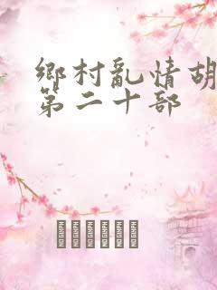 乡村乱情胡秀英第二十部