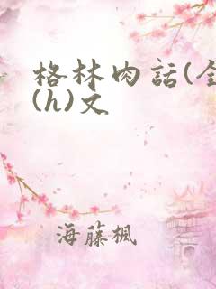 格林肉话(全)(h)文