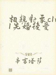 相亲对象c1v1先婚后爱