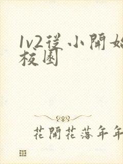 1v2从小开始校园