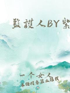 监护人BY紫阳