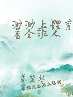 渺渺上体育课当着全班人
