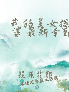 我的美女总裁老婆 最新章节