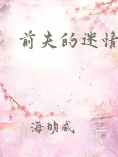 前夫的迷情诱惑