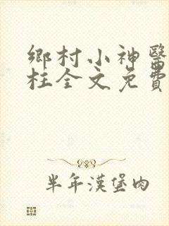 乡村小神医王铁柱全文免费阅读