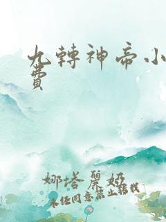九转神帝小说免费