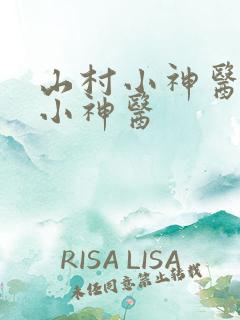 山村小神医山村小神医