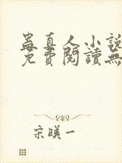 蛊真人小说全文免费阅读无弹窗