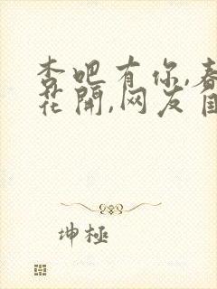 杏吧有你,春暖花开,网友自拍区