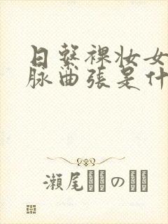 日系裸妆女士静脉曲张是什么得的