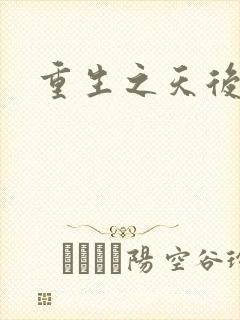 重生之天后归来