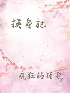 换身记