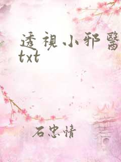 透视小邪医古月txt