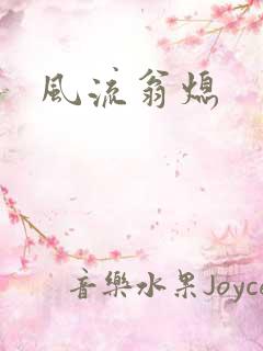 风流翁熄