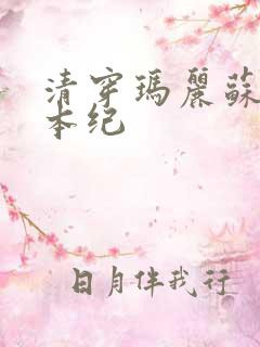 清穿玛丽苏养成本纪