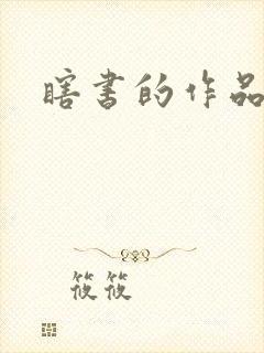瞎书的作品