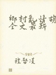 乡村乱情胡秀英全文最新