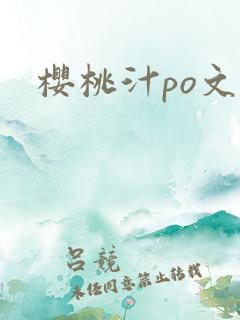 樱桃汁po文