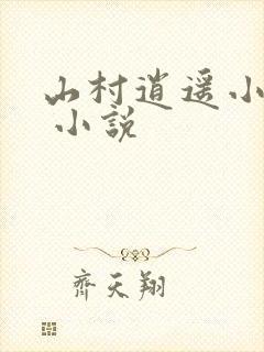 山村逍遥小农民 小说