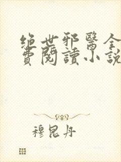 绝世邪医全文免费阅读小说