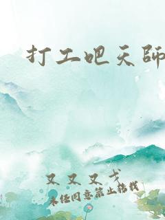 打工吧天师2