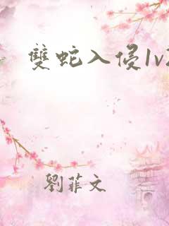 双蛇入侵1v2