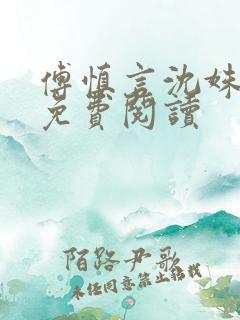 傅慎言沈姝全文免费阅读