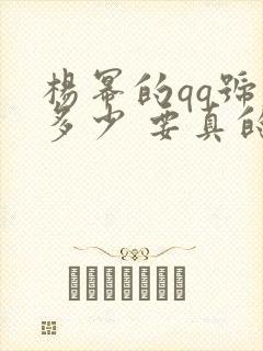 杨幂的qq号是多少 要真的