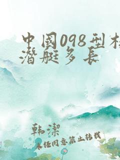 中国098型核潜艇多长