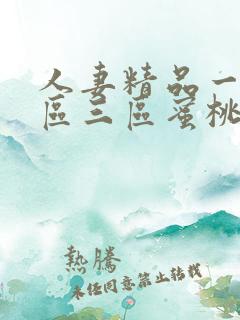 人妻精品一区二区三区蜜桃