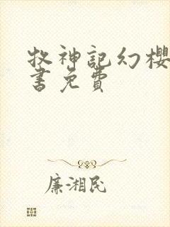 牧神记幻樱空听书免费