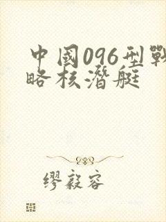 中国096型战略核潜艇