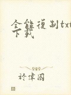 全能复制txt下载
