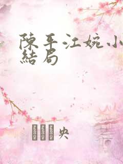陈平江婉小说大结局