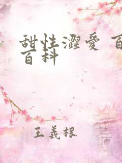 甜性涩爱 百度百科
